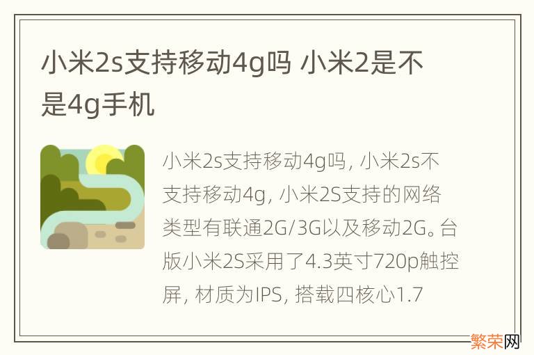 小米2s支持移动4g吗 小米2是不是4g手机