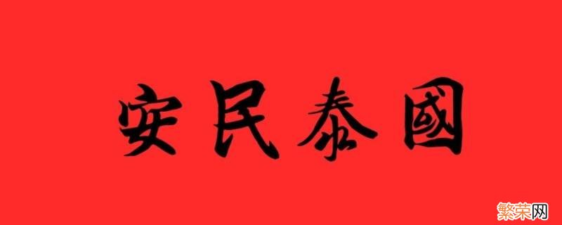 国泰民安的体现 什么是国泰民安的根本保证