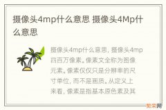 摄像头4mp什么意思 摄像头4Mp什么意思