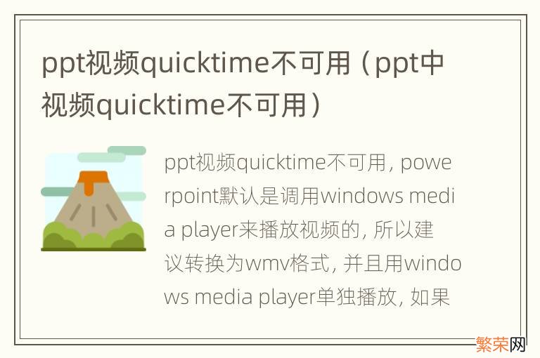 ppt中视频quicktime不可用 ppt视频quicktime不可用