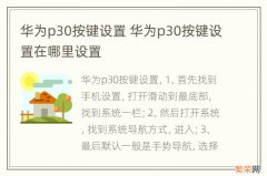 华为p30按键设置 华为p30按键设置在哪里设置