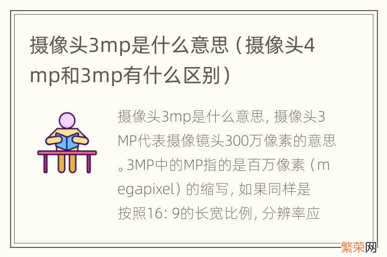 摄像头4mp和3mp有什么区别 摄像头3mp是什么意思