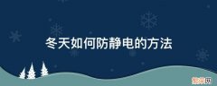 冬天如何防静电的方法 冬天怎样才能防静电