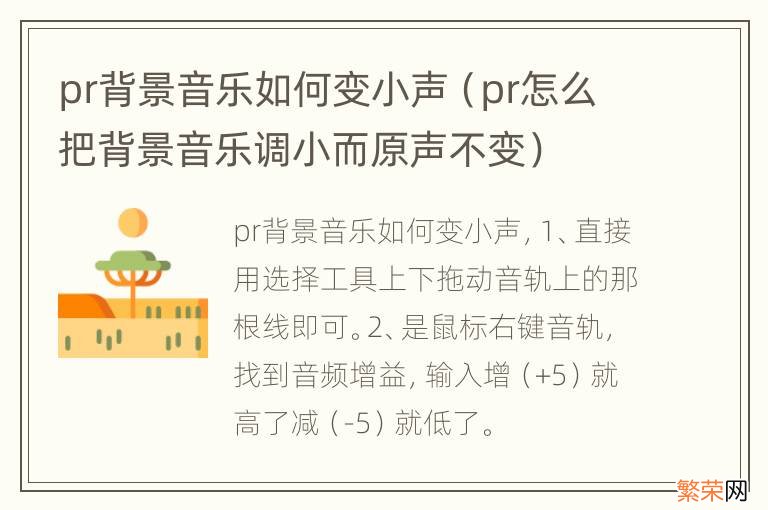 pr怎么把背景音乐调小而原声不变 pr背景音乐如何变小声