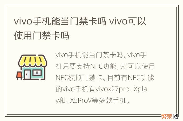 vivo手机能当门禁卡吗 vivo可以使用门禁卡吗