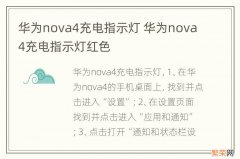 华为nova4充电指示灯 华为nova4充电指示灯红色