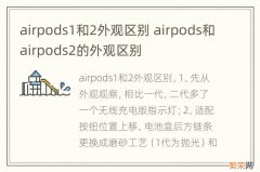 airpods1和2外观区别 airpods和airpods2的外观区别