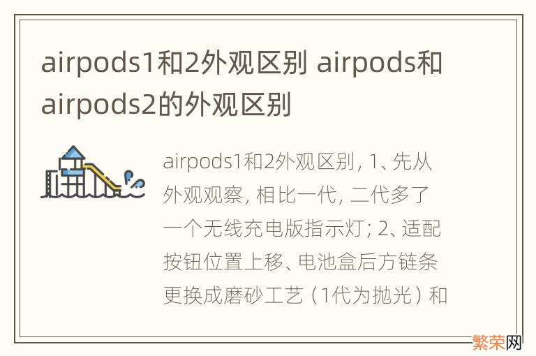 airpods1和2外观区别 airpods和airpods2的外观区别