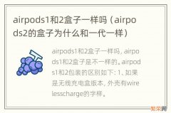 airpods2的盒子为什么和一代一样 airpods1和2盒子一样吗