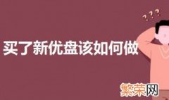 买了新优盘该如何做 一起来了解一下怎么操作