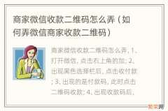 如何弄微信商家收款二维码 商家微信收款二维码怎么弄