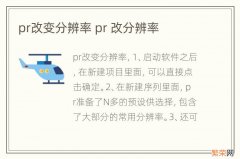 pr改变分辨率 pr 改分辨率