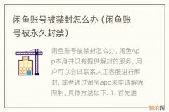 闲鱼账号被永久封禁 闲鱼账号被禁封怎么办