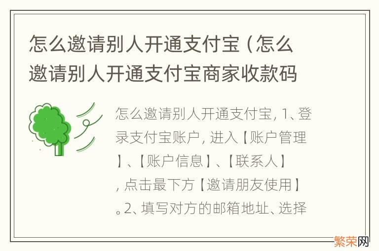 怎么邀请别人开通支付宝商家收款码 怎么邀请别人开通支付宝