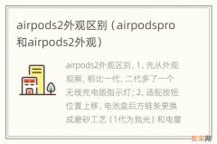 airpodspro和airpods2外观 airpods2外观区别