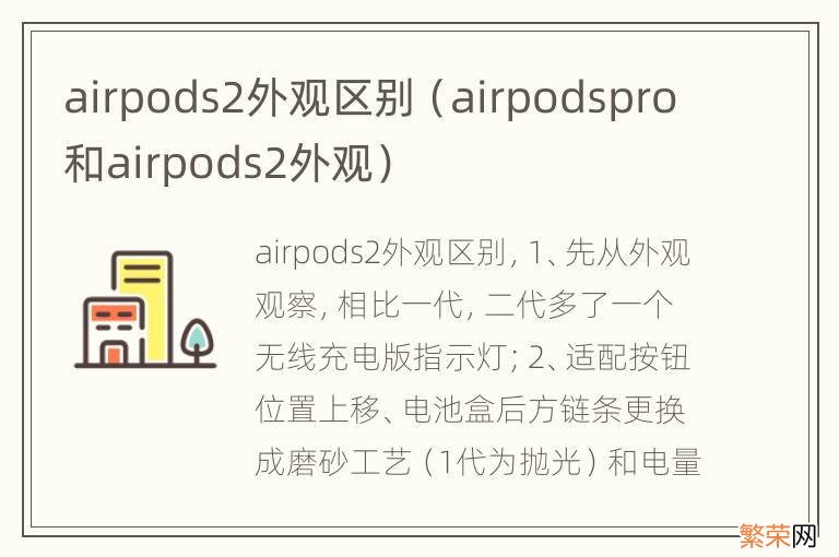 airpodspro和airpods2外观 airpods2外观区别