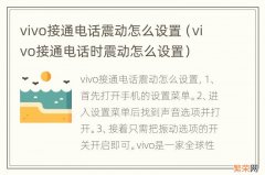 vivo接通电话时震动怎么设置 vivo接通电话震动怎么设置