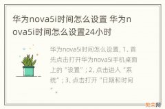 华为nova5i时间怎么设置 华为nova5i时间怎么设置24小时