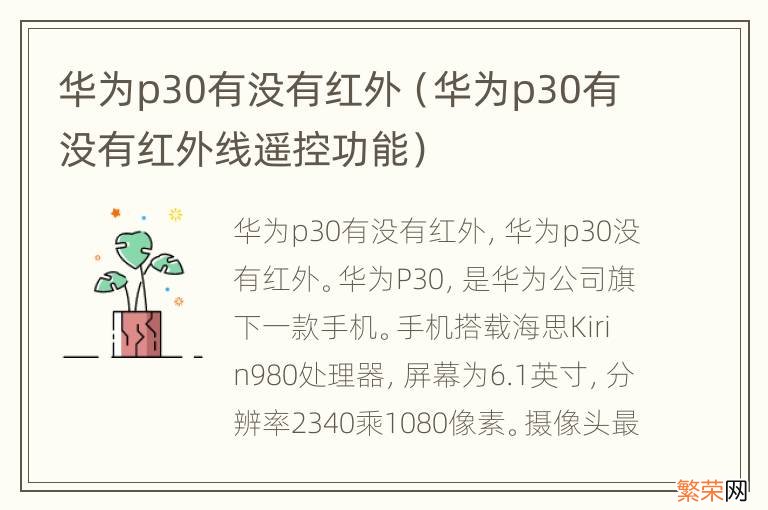 华为p30有没有红外线遥控功能 华为p30有没有红外