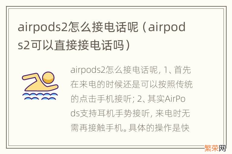 airpods2可以直接接电话吗 airpods2怎么接电话呢