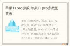 苹果11pro参数 苹果11pro参数配置表