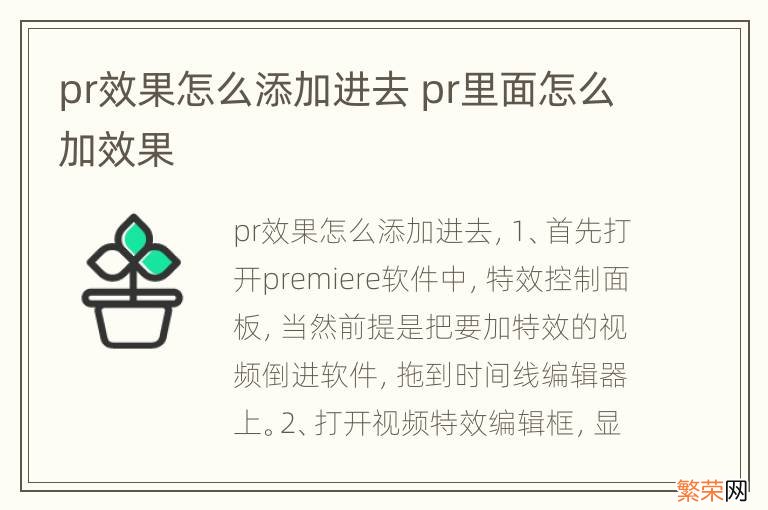 pr效果怎么添加进去 pr里面怎么加效果