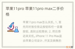 苹果11pro 苹果11pro max二手价格