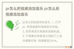 pr怎么把视频添加音乐 pr怎么给视频添加音乐