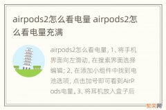 airpods2怎么看电量 airpods2怎么看电量充满