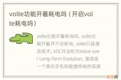 开启volte耗电吗 volte功能开着耗电吗