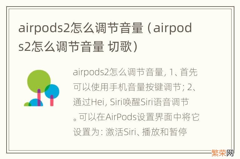 airpods2怎么调节音量 切歌 airpods2怎么调节音量