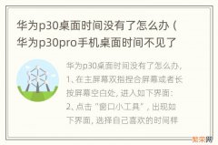 华为p30pro手机桌面时间不见了怎么设置 华为p30桌面时间没有了怎么办