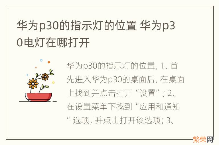 华为p30的指示灯的位置 华为p30电灯在哪打开