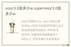 vooc3.0是多少w supervooc3.0是多少w