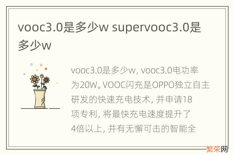 vooc3.0是多少w supervooc3.0是多少w