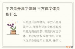 平方是开源字体吗 平方体字体是指什么