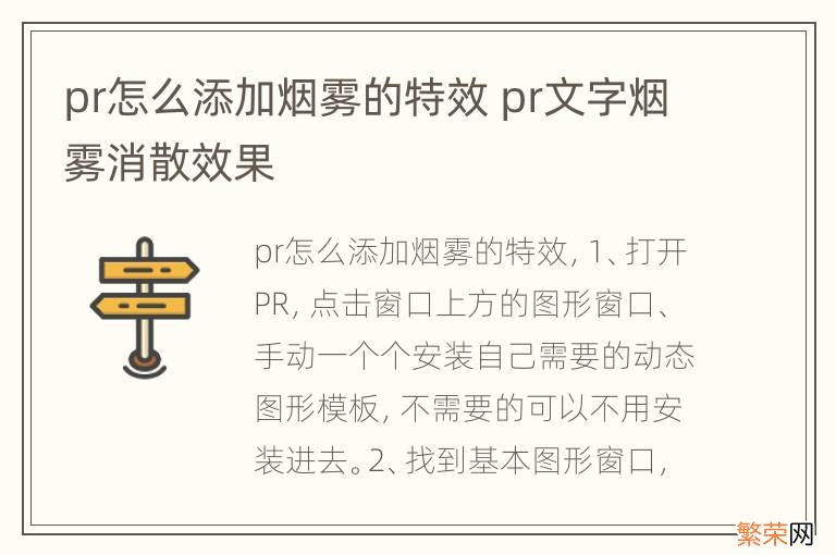 pr怎么添加烟雾的特效 pr文字烟雾消散效果