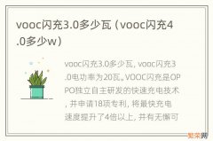 vooc闪充4.0多少w vooc闪充3.0多少瓦