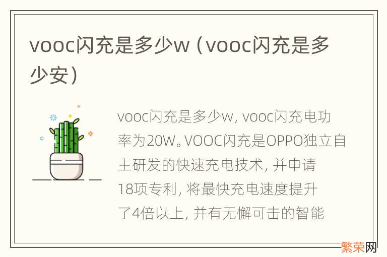 vooc闪充是多少安 vooc闪充是多少w