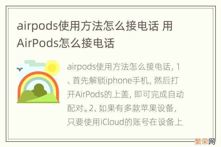 airpods使用方法怎么接电话 用AirPods怎么接电话