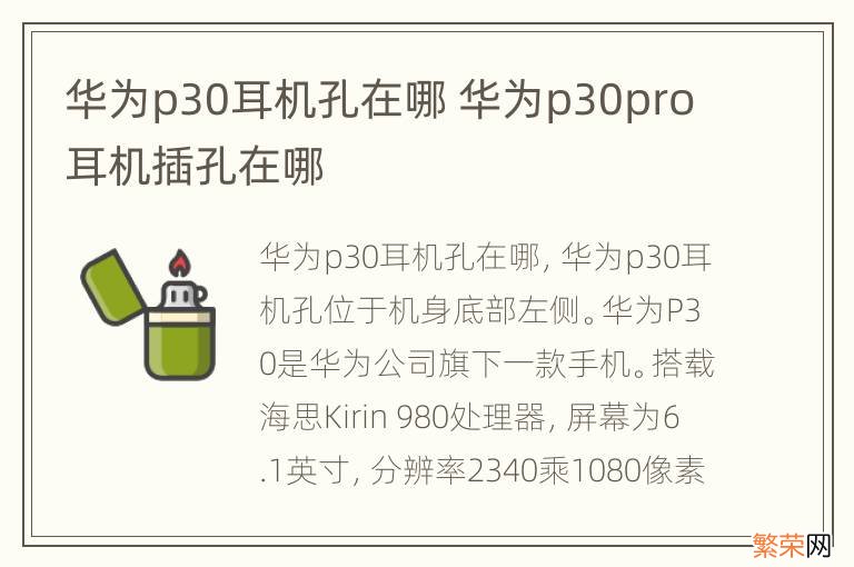 华为p30耳机孔在哪 华为p30pro耳机插孔在哪