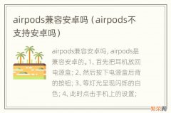 airpods不支持安卓吗 airpods兼容安卓吗