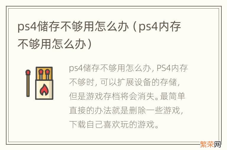 ps4内存不够用怎么办 ps4储存不够用怎么办