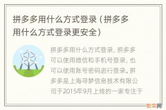 拼多多用什么方式登录更安全 拼多多用什么方式登录