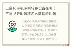 三星s6呼叫转移怎么取消呼叫转移 三星s6手机呼叫转移设置在哪