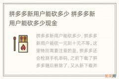 拼多多新用户能砍多少 拼多多新用户能砍多少现金