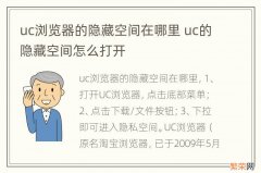 uc浏览器的隐藏空间在哪里 uc的隐藏空间怎么打开