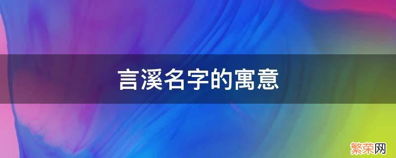 言溪 名字 言溪名字的寓意