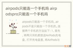 airpods只能连一个手机吗 airpodspro只能连一个手机吗