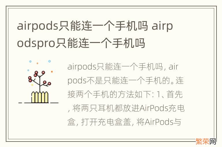 airpods只能连一个手机吗 airpodspro只能连一个手机吗